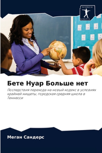 Бете Нуар Больше нет