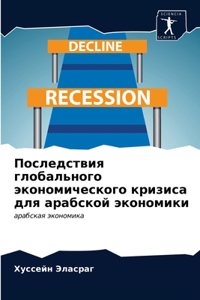 Последствия глобального экономического &