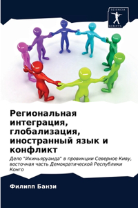 Региональная интеграция, глобализация, l