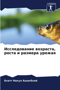 Исследование возраста, роста и размера у
