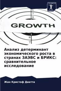 Анализ детерминант экономического роста