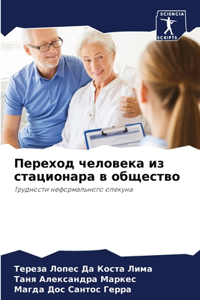 Переход человека из стационара в общество