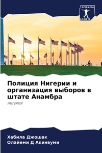 Полиция Нигерии и организация выборов в 
