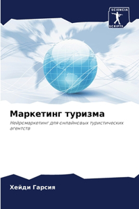 Маркетинг туризма