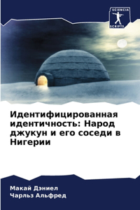 Идентифицированная идентичность