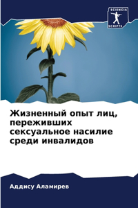 Жизненный опыт лиц, переживших сексуально