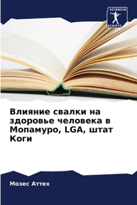 Влияние свалки на здоровье человека в Мопk