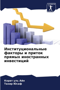 Институциональные факторы и приток прямы