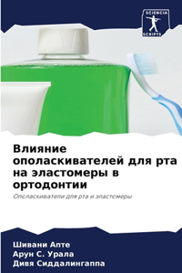 Влияние ополаскивателей для рта на эласm