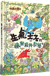Shanyu Elementary School 2: The Angry Prince's Crazy Off-Campus Teaching