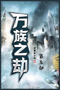 万族之劫：第五部