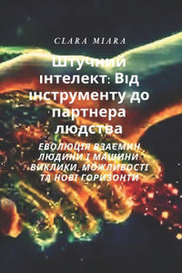 Штучний інтелект