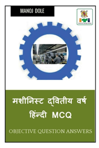 Machinist Second Year Hindi MCQ / मशीनिस्ट द्वितीय वर्ष हिंन्दी MCQ