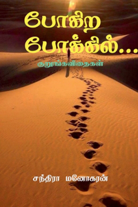 Pokira Pokkil / à®ªà®•à®± à®ªà®•à®•à®²...: Kurungavidhaikal