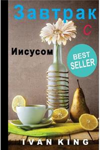 Breakfast with Jesus