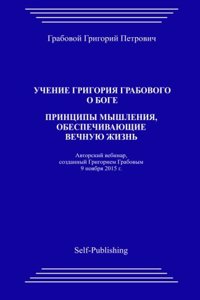 Uchenie Grigoriya Grabovogo O Boge. Principy Myshleniya, Obespechivayuthie Vechnuyu Zhiznj