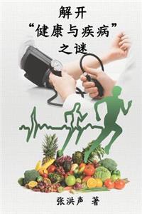 The Mystery of Health and Disease (Simplified Chinese Edition)