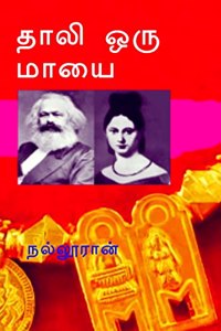Thali Oru Mayai / தாலி ஒரு மாயை