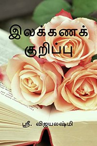 ILAKKANAK KURIPPUGAL / à®‡à®²à®•à¯�à®•à®£à®•à¯� à®•à¯�à®±à®¿à®ªà¯�à®ªà¯�à®•à®³à¯� : HOW TO EASILY IDENTIFY TAMIL ILAKANA KURIPPUKAL