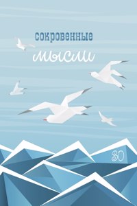 Сокровенные Мысли. Выпуск 30