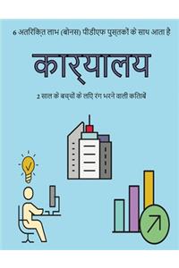 2 साल के बच्चों के लिए रंग भरने वाली किताबें