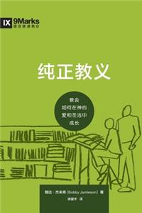 纯正教义 (Sound Doctrine) (Chinese)