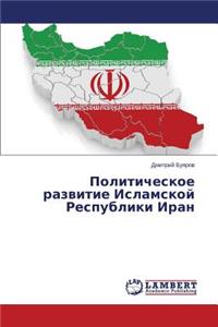Politicheskoe Razvitie Islamskoy Respubliki Iran