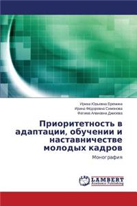 Prioritetnost' V Adaptatsii, Obuchenii I Nastavnichestve Molodykh Kadrov