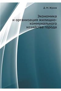 Ekonomika I Organizatsiya Zhilischno-Kommunal'nogo Hozyajstva Goroda