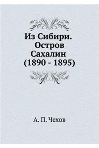 Iz Sibiri. Ostrov Sahalin (1890 - 1895)