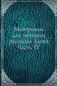 Materialy dlya istorii russkogo flota