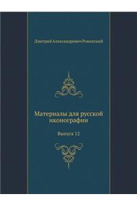 Материалы для русской иконографии