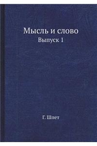 Мысль и слово