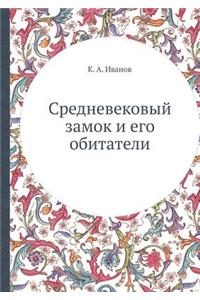 Средневековый замок и его обитатели
