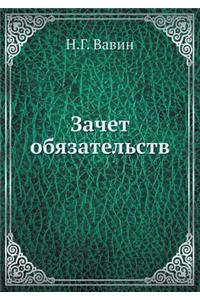 Зачет обязательств