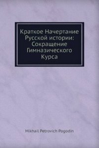 Kratkoe Nachertanie Russkoj istorii: Sokraschenie Gimnazicheskogo Kursa
