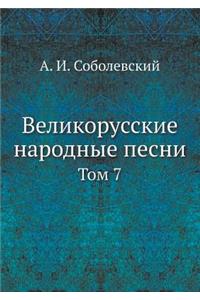 Великорусские народные песни