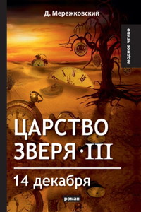 Царство зверя III. 14 декабря