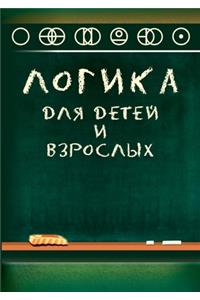 Логика для детей и взрослых