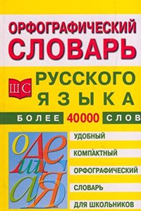 Orfograficheskij slovar russkogo yazyka dlya shkolnikov