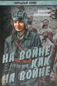 NA VOJNE KAK NA VOJNE