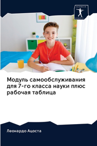 Модуль самообслуживания для 7-го класса на
