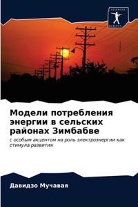 Модели потребления энергии в сельских рk