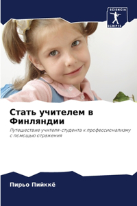 Стать учителем в Финляндии