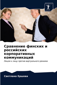 Сравнение финских и российских корпорати