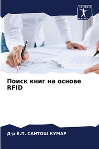 Поиск книг на основе Rfid