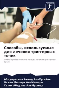 Способы, используемые для лечения триггер