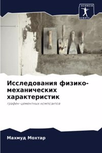 Исследования физико-механических характ&