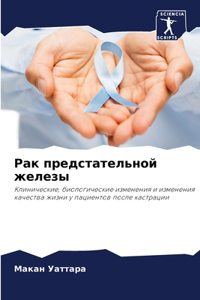 Рак предстательной железы