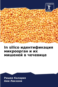 In silico идентификация микроорган и их мишеней в &#